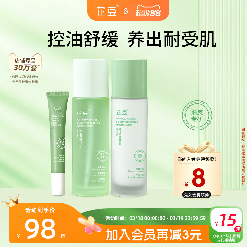 芷豆茶树水乳套装混油皮清爽控油补水保湿舒缓正品护肤品学生男女