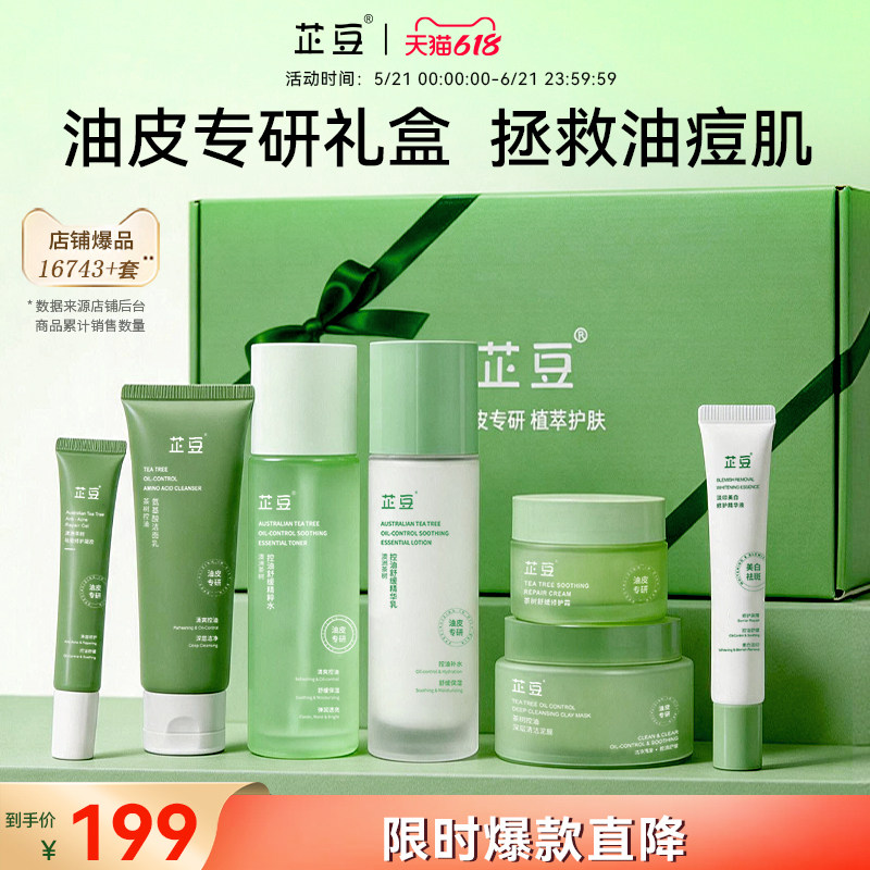 芷豆7件套水乳套装油皮痘肌茶树夏季护肤品控油舒缓补水礼盒送礼
