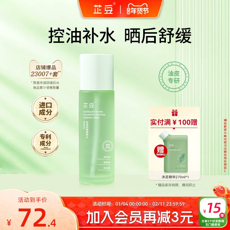 芷豆爽肤水茶树喷雾湿敷水控油补水保湿水润清爽舒缓化妆护肤水秋