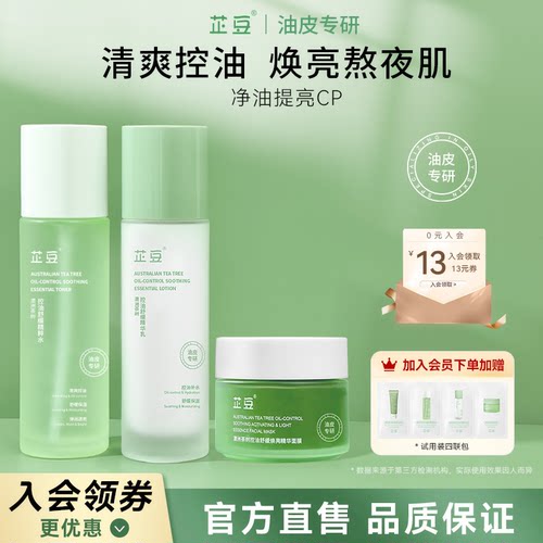 芷豆水乳控油提亮3件套茶树油皮舒缓补水保湿修护学生春护肤品女