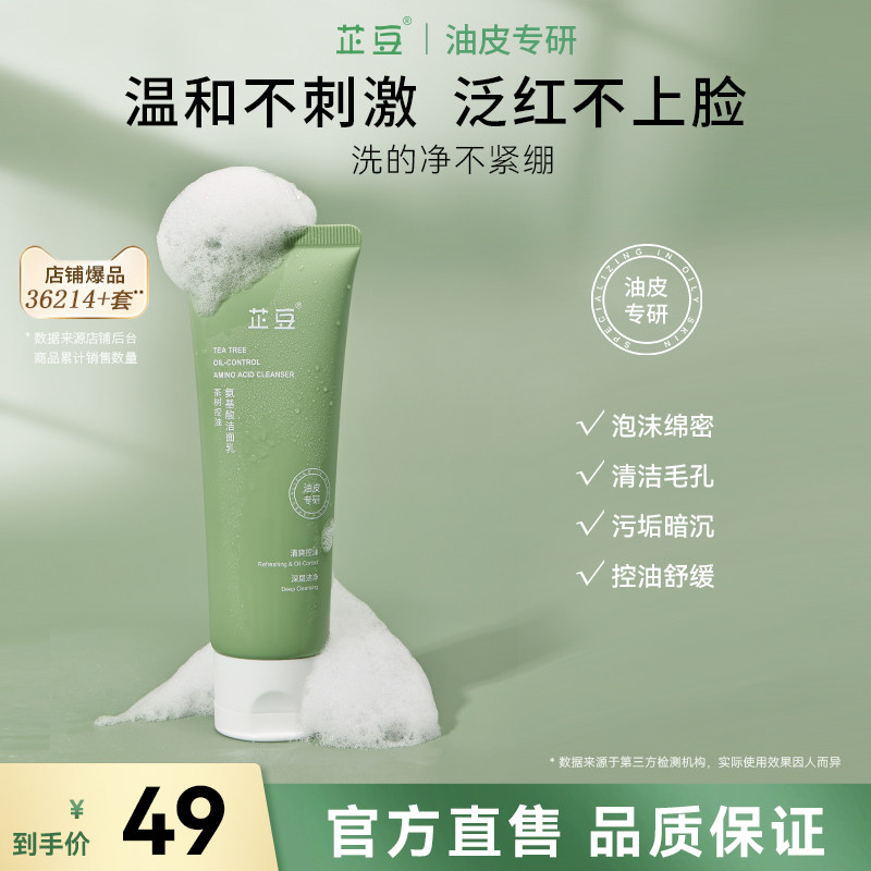 芷豆氨基酸洗面奶油皮温和强清洁毛孔泡沫清爽控油洁面乳学生男女