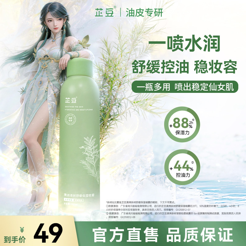 芷豆茶树仙女雾舒缓泛红保湿补水喷雾干皮油皮妆前护肤湿敷爽肤水