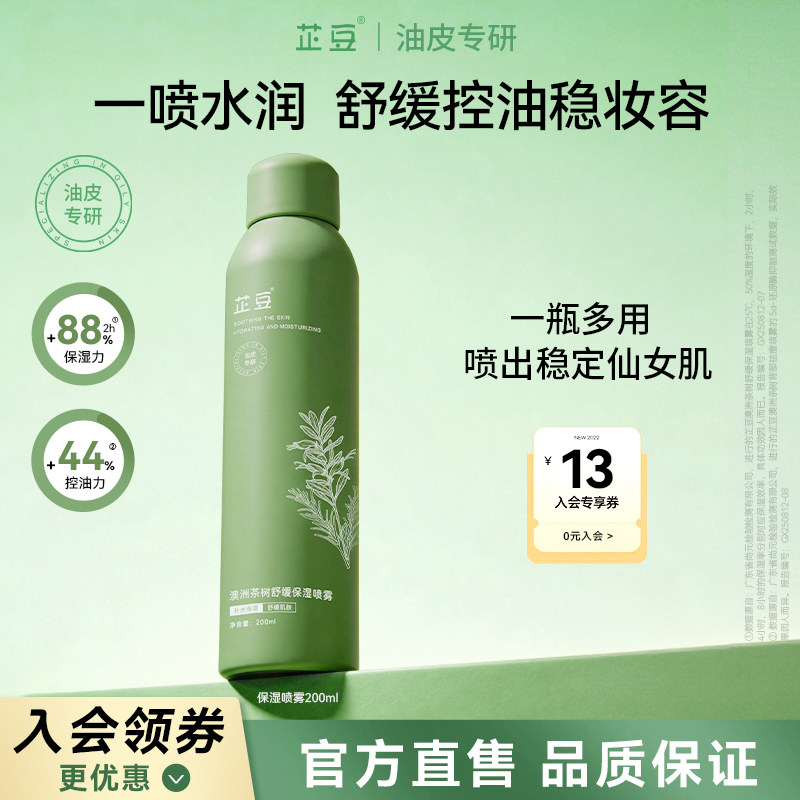 芷豆茶树仙女雾舒缓泛红保湿补水喷雾干皮油皮妆前护肤湿敷爽肤水图片