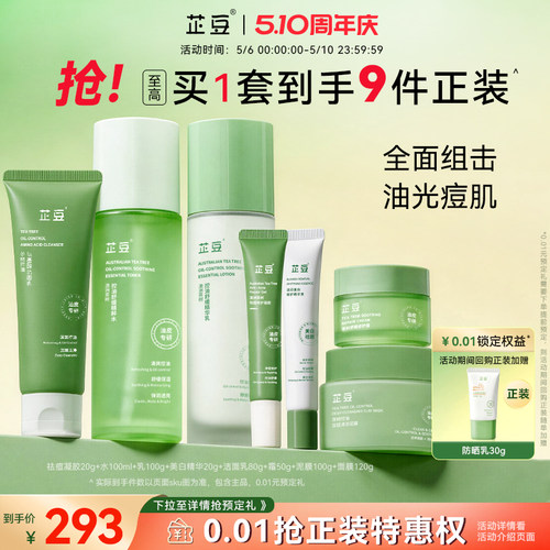 芷豆茶树精油痘肌保湿护肤全套装
