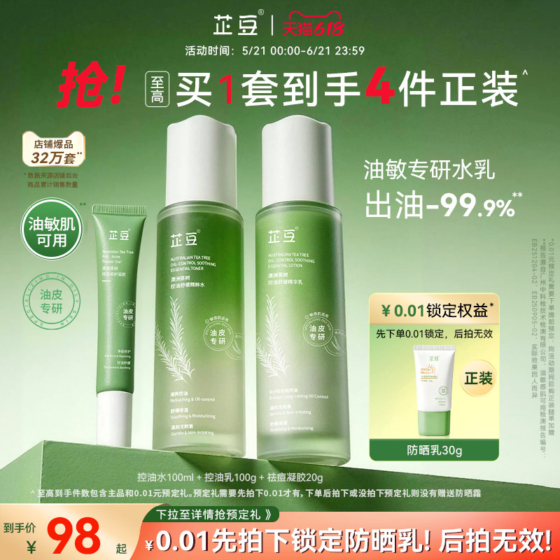 芷豆茶树水乳套装混油皮清爽控油补水保湿舒缓正品护肤品学生夏季