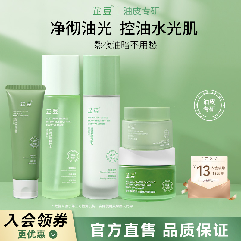 芷豆水乳茶树控油清洁补水油皮舒缓护肤套装提亮收毛孔改善黑头女