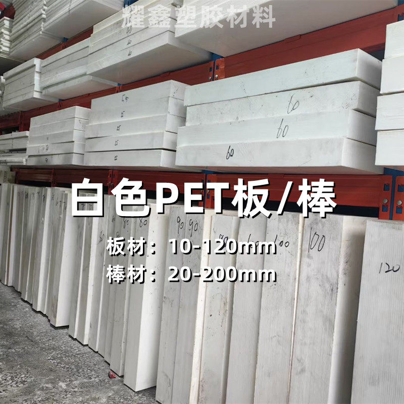 白色PET板 聚酯板材 PET-P板 PBT板 PET棒聚酯棒料 零切定制加工,橡塑材料及制品,其他绝缘材料,淘宝优惠券,粉丝福利购,淘宝优惠卷