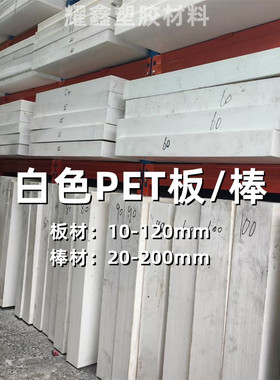 白色PET板 聚酯板材 PET-P板 PBT板 PET棒聚酯棒料 零切定制加工