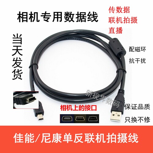 连接线直播联机单反相机数据线
