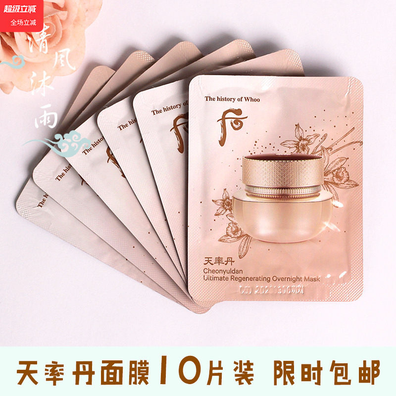 10片Whoo后小样天率丹和率睡眠面膜后天率丹专柜正品天律丹试用装