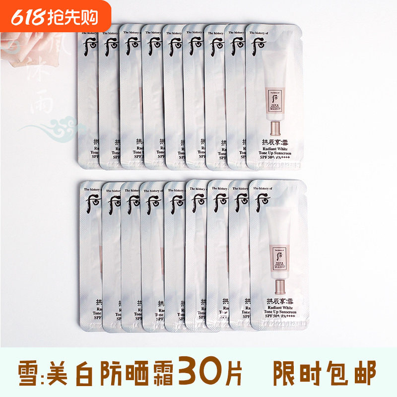 30片打包价~whoo后拱辰享雪美白防晒霜亮肤防晒乳清爽SPF50小样