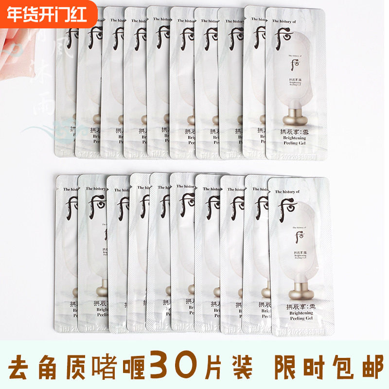 whoo后拱辰享雪美白去角质层啫喱小样去除面部祛死皮脸部深层清洁