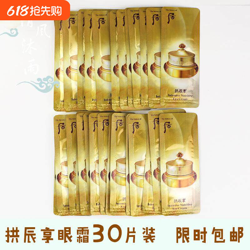 30片装韩国whoo后拱辰享气津平衡眼霜小样共振享淡细纹专柜正品