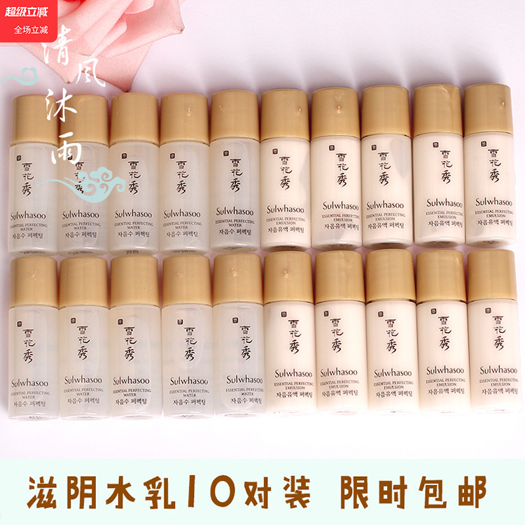 10对装包邮韩国雪花秀滋阴水乳小样5ml护肤2两件旅行套装试用正品