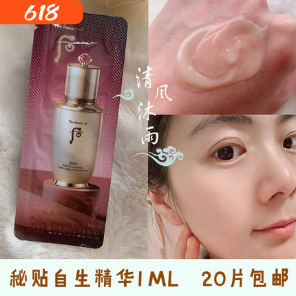 韩国正品 Whoo后自生秘贴三合一密贴再生精华1ml小样滋润修复