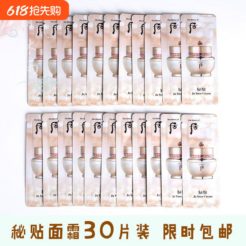 【30片】WHOO后秘贴自生密贴自润面霜小样脸干燥起皮救星干皮亲妈