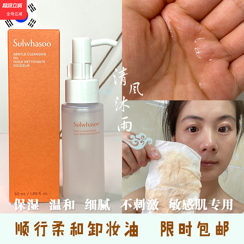 韩国Sulwhasoo雪花秀顺行卸妆油中样50ml 温和水润深层清洁不油腻