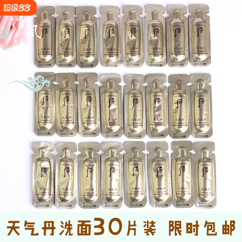 30片韩国whoo后天气丹华泫洁面1ml洗面奶小样清洁滋润修复试用装