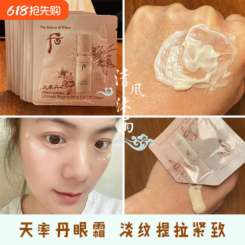 后天率丹和率提拉紧塑眼霜小样