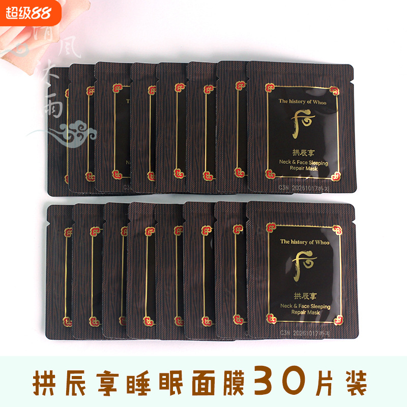 韩国Whoo后拱辰享气韵生弹润睡眠面膜颈霜免洗弹力补水2.5ml小样