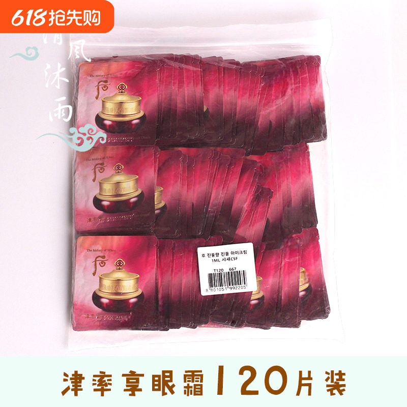 整包120片 whoo后津率享眼霜小样津律享平颜眼膏正品抗皱紧致淡纹