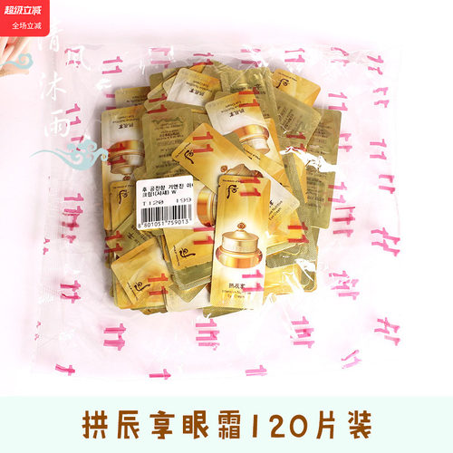 后拱辰享眼霜小样正品抗皱紧致