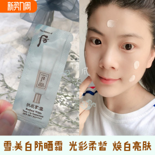 whoo后拱辰享雪美白防晒霜小样雪玉凝光彩柔皙隔离乳试用袋装 正品