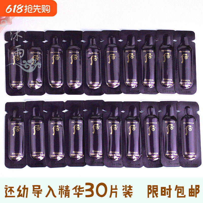 30片~whoo后还幼凝颜本初草本精华液 小样水前导入肌底试用装正品