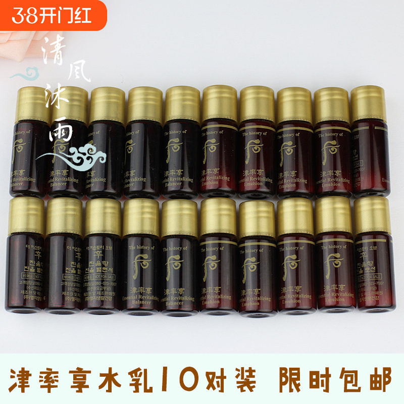 韩国whoo后津率享水乳小样5ml护肤化妆品旅行套装正品试用装10对