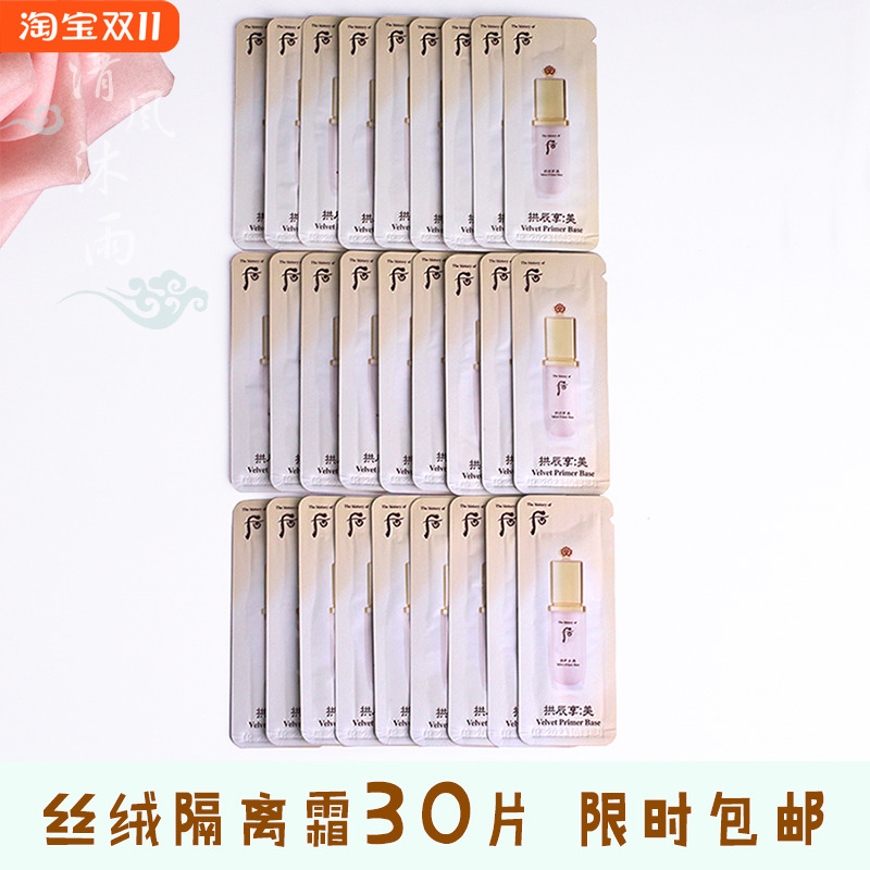 whoo后拱辰享美丝绒妆前乳小样共振享隔离霜打底霜试用装专柜正品