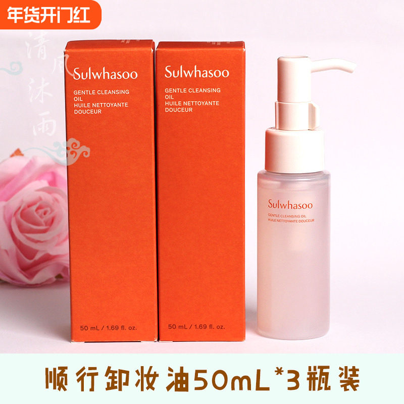 韩国正品雪花秀顺行卸妆油小样50ml温和敏感肌肤专用深层清洁毛孔