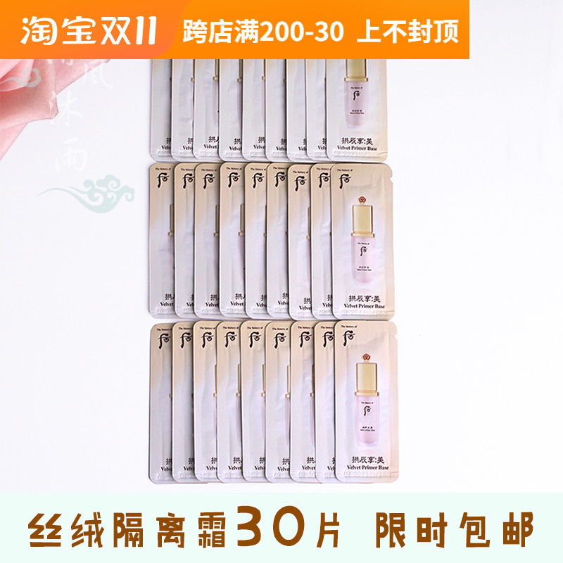 whoo后拱辰享美丝绒妆前乳小样共振享隔离霜打底霜试用装专柜正品