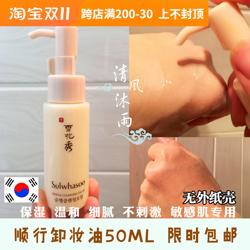 韩国Sulwhasoo雪花秀顺行卸妆油中样50ml 温和水润深层清洁不油腻