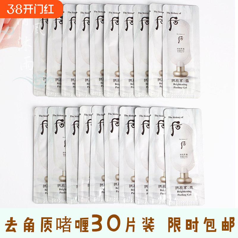 whoo后拱辰享雪美白去角质层啫喱小样去除面部祛死皮脸部深层清洁