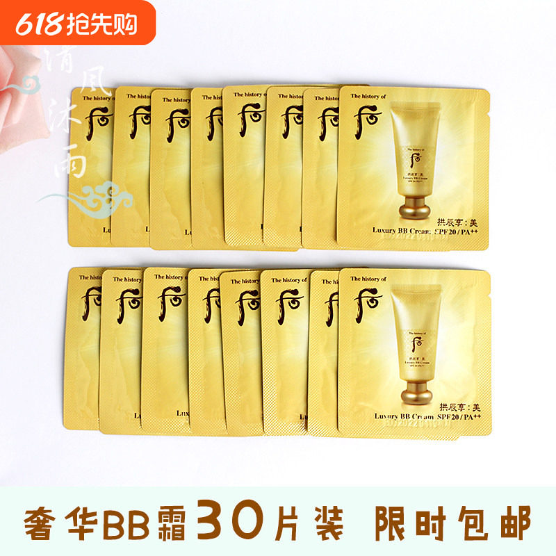 【30片】whoo后拱辰享美奢华BB霜小样美白防晒裸妆遮瑕玉容秘密霜