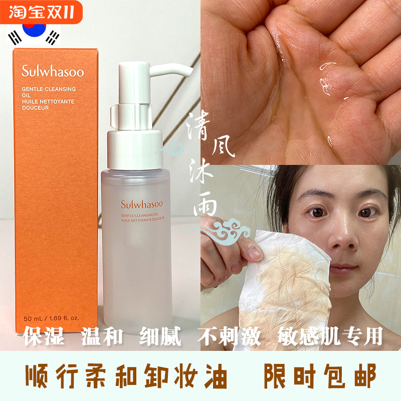 韩国Sulwhasoo雪花秀顺行卸妆油中样50ml 温和水润深层清洁不油腻