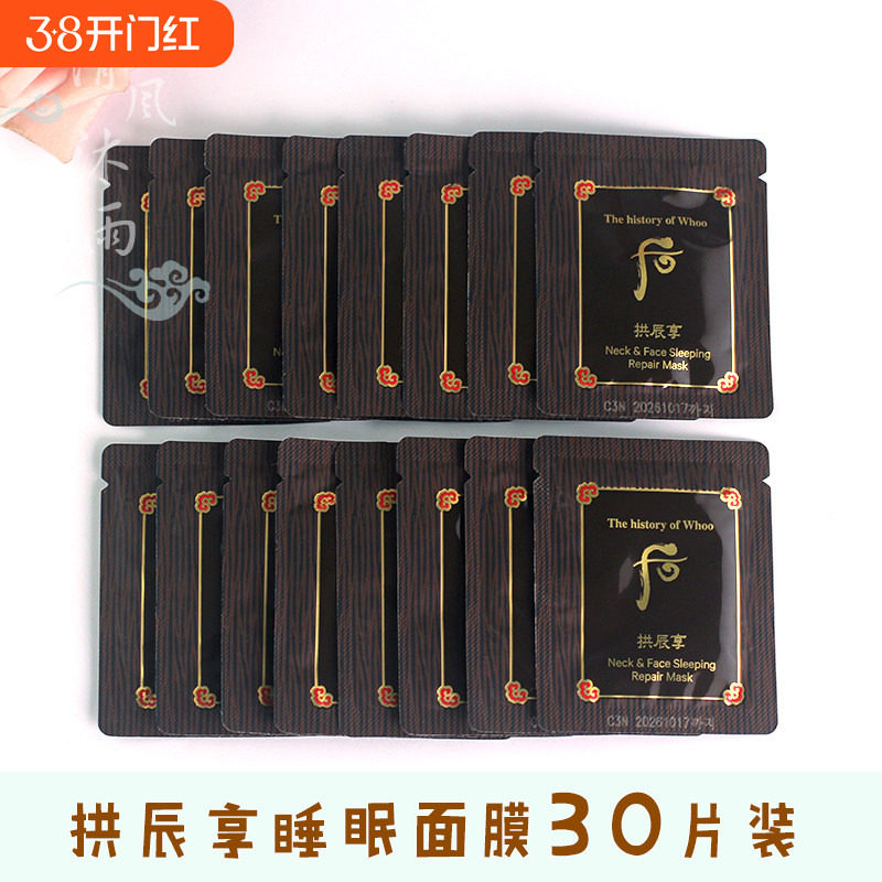 韩国Whoo后拱辰享气韵生弹润睡眠面膜颈霜免洗弹力补水2.5ml小样