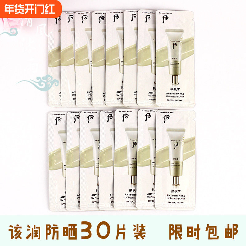 30片装包邮~Whoo后 拱辰享清润紧致防晒霜SPF50+ PA++ 保湿水润