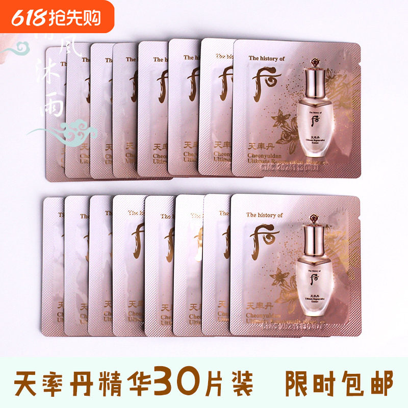 30片！Whoo后小样天率丹精华液后天率丹专柜正品天律丹紧致皮肤