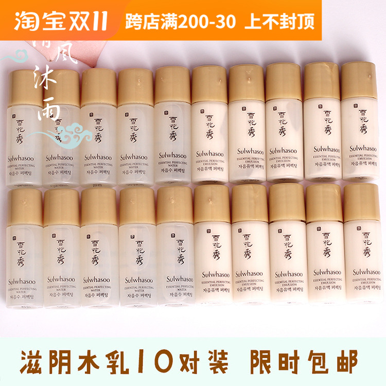10对装包邮韩国雪花秀滋阴水乳小样5ml护肤2两件旅行套装试用正品