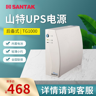 山特UPS不间断电源TG1000 1000VA/600W家用电脑断电应急延时后备