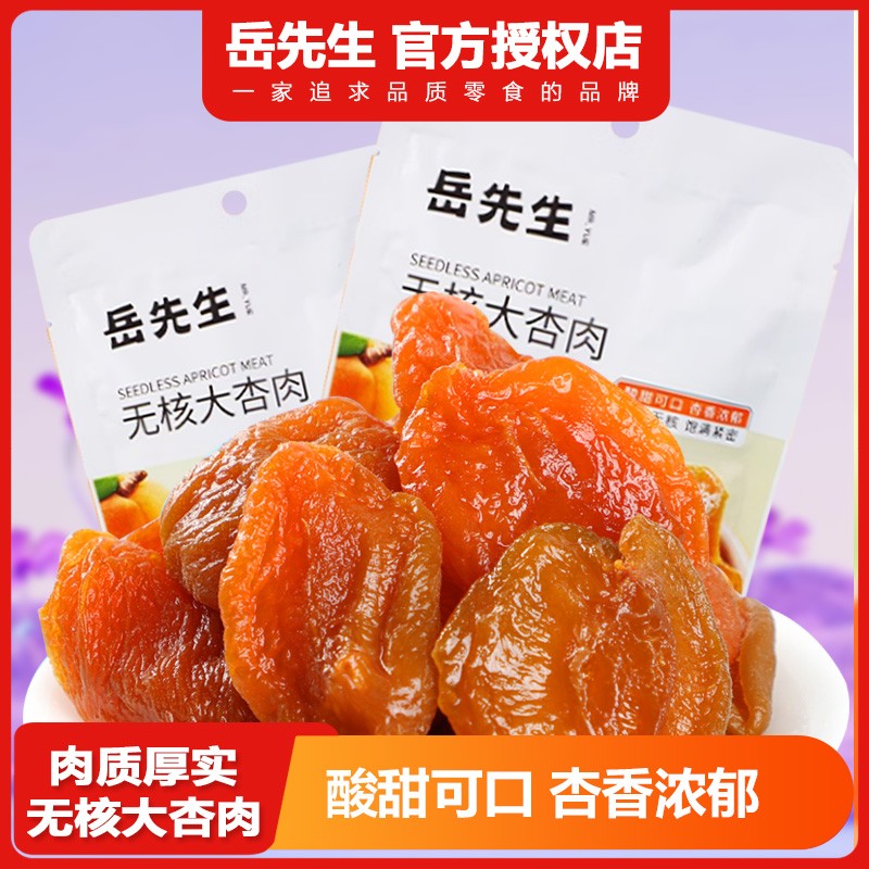 岳先生无核大杏肉杏干红肉个大独立小包装休闲零食果干果脯蜜饯