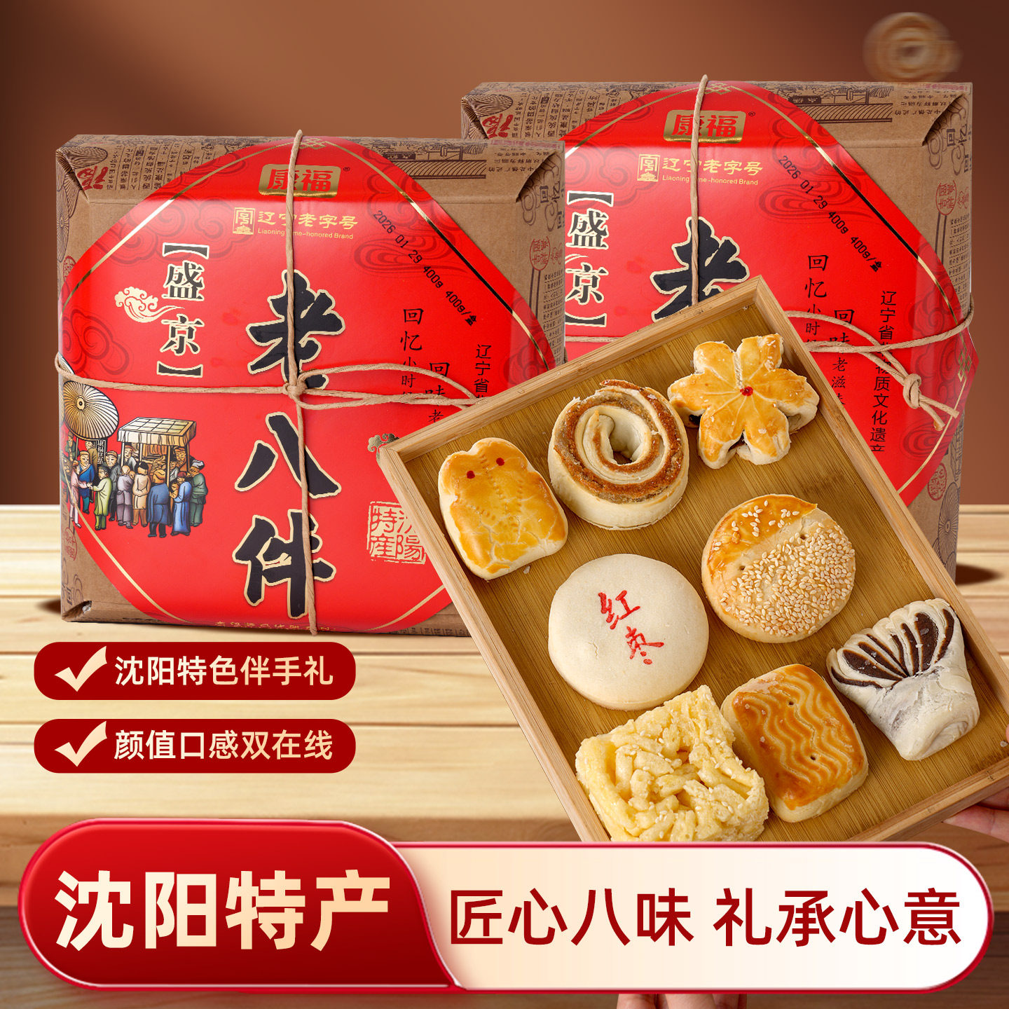 沈阳特产盛京老八件糕点礼盒年货送礼400g伴手礼点心东北特色礼物