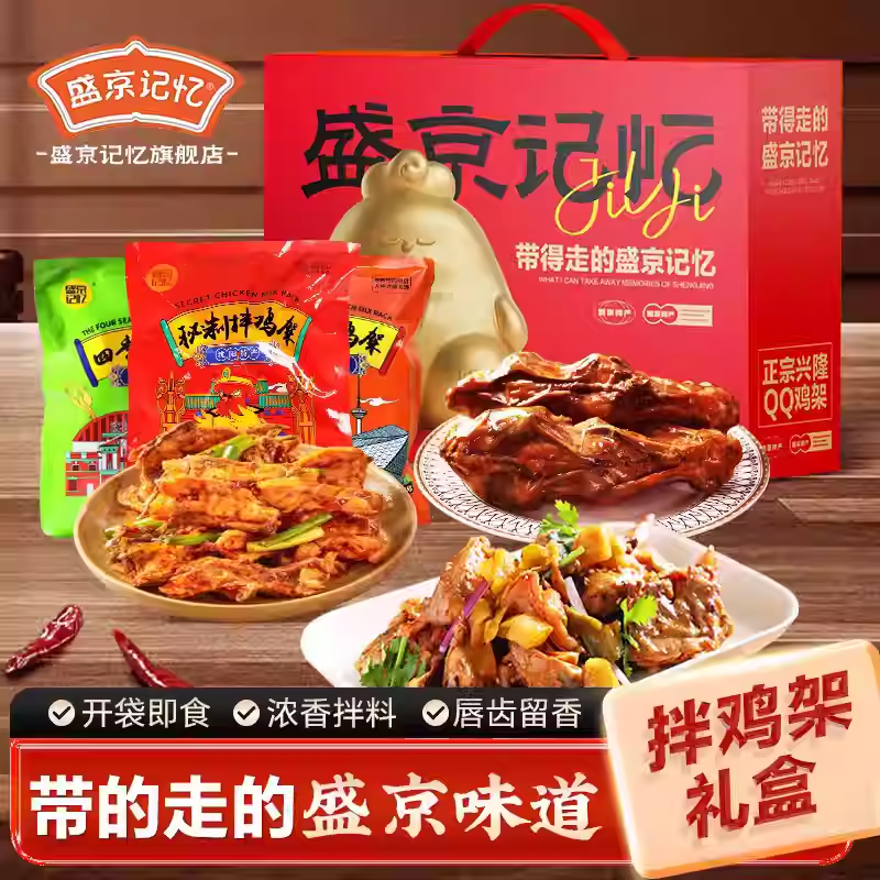 盛京记忆沈阳特产鸡架送礼礼盒东北开袋即食凉拌甜麻辣夜宵伴手礼,零食/坚果/特产,鸡肉零食,淘宝优惠券,粉丝福利购,淘宝优惠卷