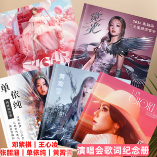 邓紫棋张韶涵单依纯王心凌黄霄雲演唱会周边纪念册歌词相册照片书