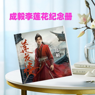 成毅写真集莲花楼李莲花相册果果珍藏版剧照沉香如屑学生礼品