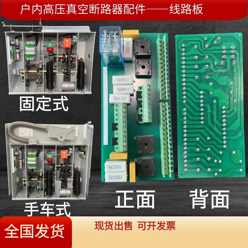 VS1-12ZN63高压真空断路器线路板