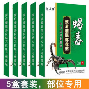 正品铭瑞药业蝎毒颈肩腰腿部位贴穴位压力刺激贴可贴颈椎腰椎5盒