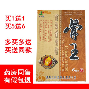 正品九世堂骨王贴膏筋骨通壮骨拔毒贴颈椎贴腰椎腰部肩周关节疼贴