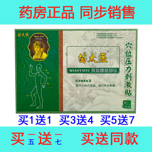 买5送7 正品苗太医™穴位压力刺激贴颈肩腰腿关节四肢适用每盒4贴